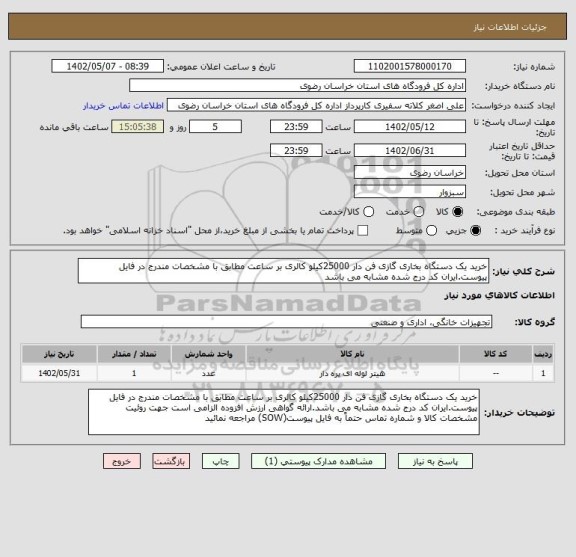 استعلام خرید یک دستگاه بخاری گازی فن دار 25000کیلو کالری بر ساعت مطابق با مشخصات مندرج در فایل پیوست.ایران کد درج شده مشابه می باشد