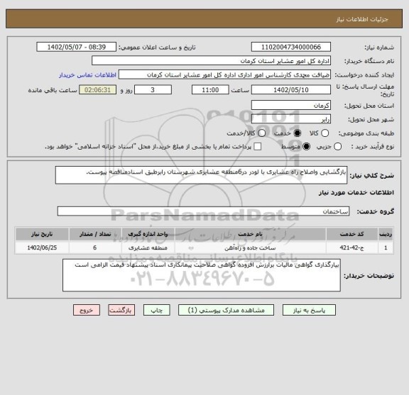 استعلام بازگشایی واصلاح راه عشایری با لودر در6منطقه عشایری شهرستان رابرطبق اسنادمناقصه پیوست.