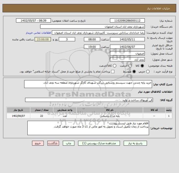 استعلام خرید پایه چدنی جهت سیستم روشنایی زیرگذر شهدای کارگر شهرداری منطقه سه نجف آباد.