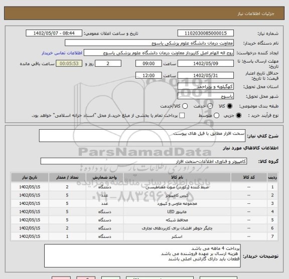 استعلام سخت افزار مطابق با فیل های پیوست