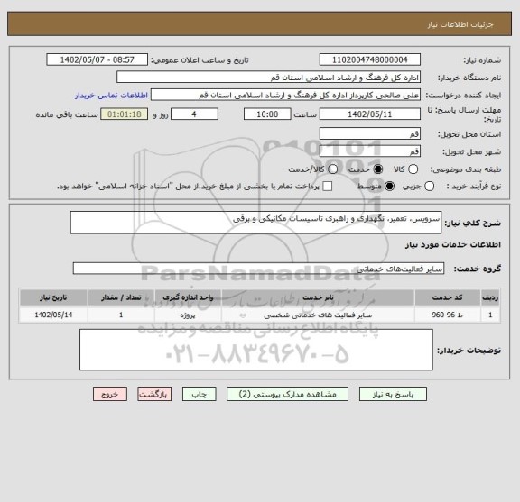 استعلام سرویس، تعمیر، نگهداری و راهبری تاسیسات مکانیکی و برقی