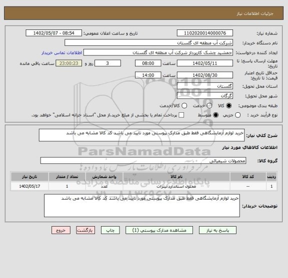 استعلام خرید لوازم آزمایشگاهی فقط طبق مدارک پیوستی مورد تایید می باشد کد کالا مشابه می باشد
