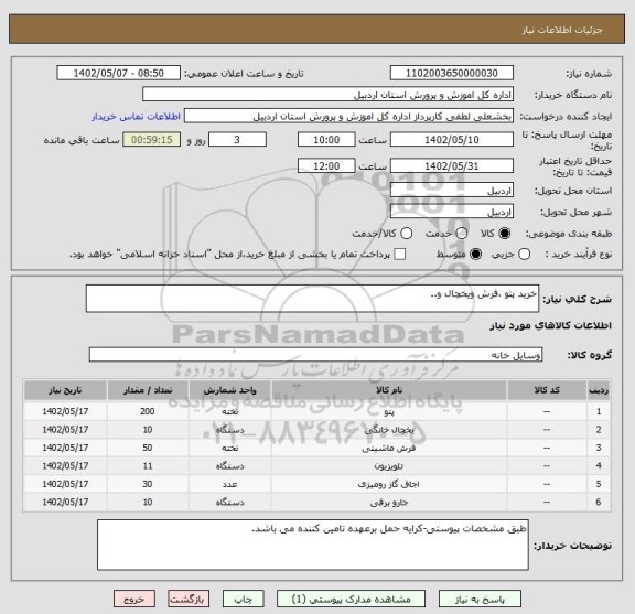 استعلام خرید پتو ،فرش ویخچال و..