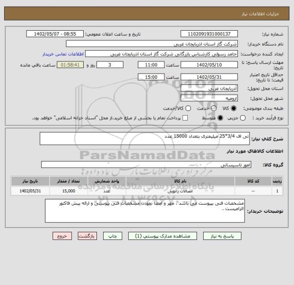 استعلام تی اف 3/4*25 میلیمتری بتعداد 15000 عدد