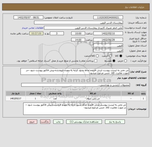 استعلام تی نخی به لیست پیوست ارزش افزوده لحاظ نشود کرایه به عهده فروشنده-پیش فاکتور پیوست شود –در صورت مغایرت کالا، جنس مرجوع میشود-