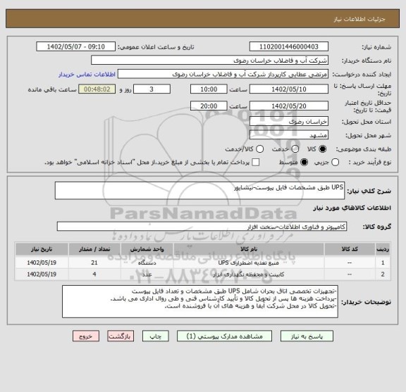 استعلام UPS طبق مشخصات فایل پیوست-نیشابور