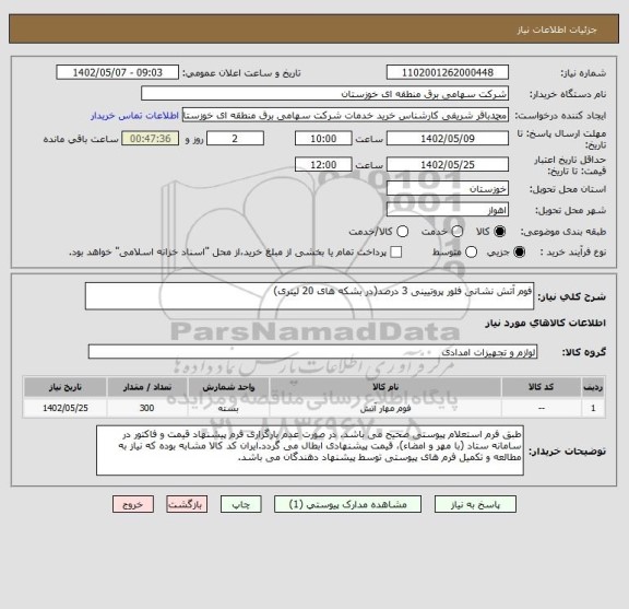 استعلام فوم آتش نشانی فلور پروتیینی 3 درصد(در بشکه های 20 لیتری)