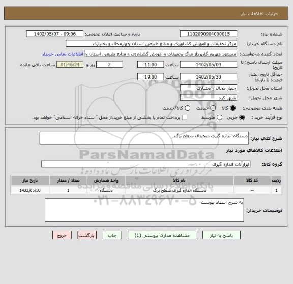 استعلام دستگاه اندازه گیری دیجیتال سطح برگ