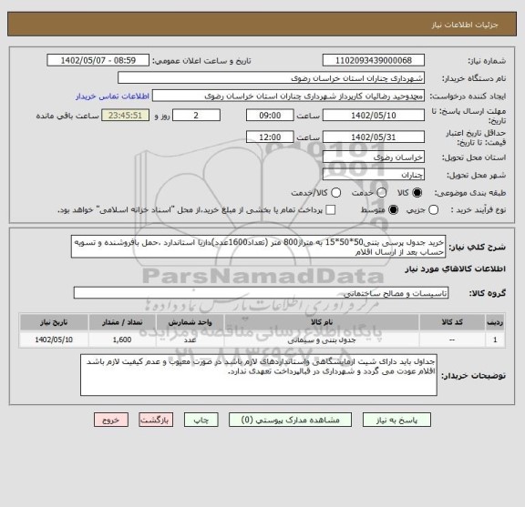 استعلام خرید جدول پرسی بتنی50*50*15 به متراژ800 متر (تعداد1600عدد)داریا استاندارد ،حمل بافروشنده و تسویه حساب بعد از ارسال اقلام