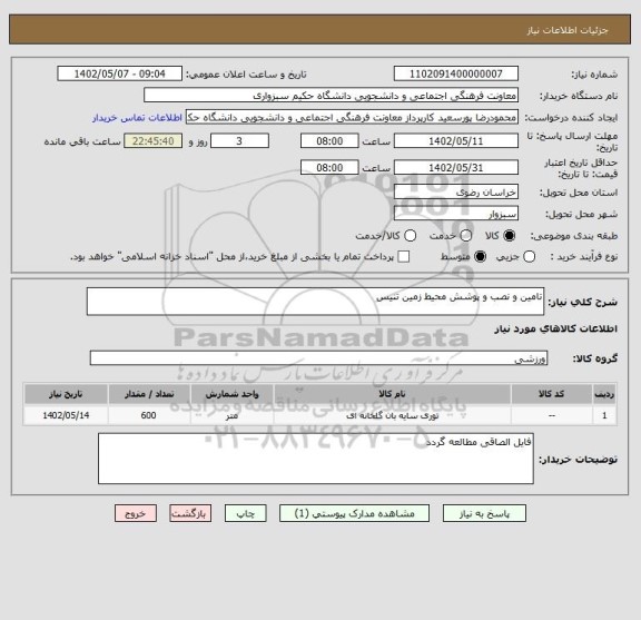 استعلام تامین و نصب و پوشش محیط زمین تنیس