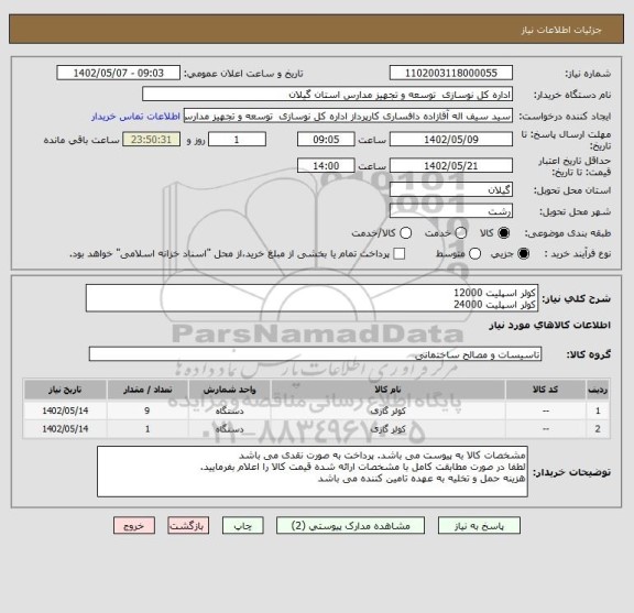 استعلام کولر اسپلیت 12000
کولر اسپلیت 24000