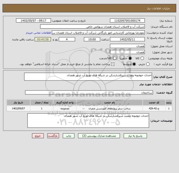 استعلام احداث حوضچه ونصب شیرفشارشکن در شبکه های توزیع آب شهر همدان
