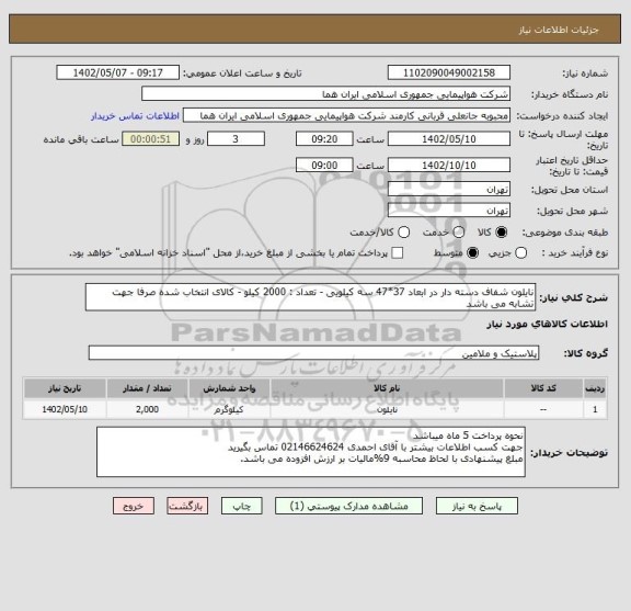 استعلام نایلون شفاف دسته دار در ابعاد 37*47 سه کیلویی - تعداد : 2000 کیلو - کالای انتخاب شده صرفا جهت تشابه می باشد