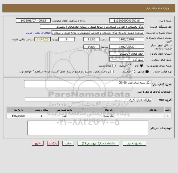 استعلام رنگ سنج پرتال مدل CR400
