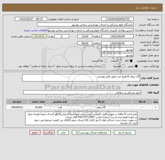 استعلام گان بیمار 10هزار عدد طبق فایل پیوست