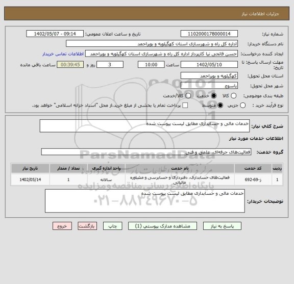استعلام خدمات مالی و حسابداری مطابق لیست پیوست شده