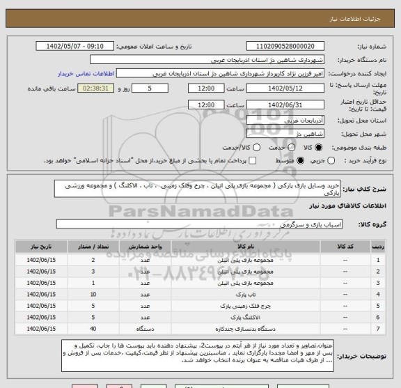 استعلام خرید وسایل بازی پارکی ( مجموعه بازی پلی اتیلن ، چرخ وفلک زمینی  ، تاب ، الاکلنگ ) و مجموعه ورزشی پارکی