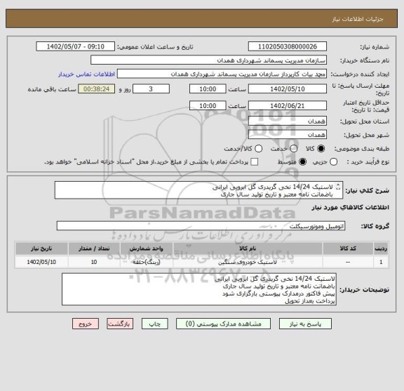 استعلام لاستیک 14/24 نخی گریدری گل ابرویی ایرانی
باضمانت نامه معتبر و تاریخ تولید سال جاری
پیش فاکتور درمدارک پیوستی بارگزاری شود