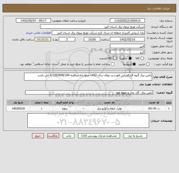 استعلام تامین برق گروه 4 براساس فهرست بهای سال 1402 مبلغ پایه مناقصه 4/120/909/104 می باشد