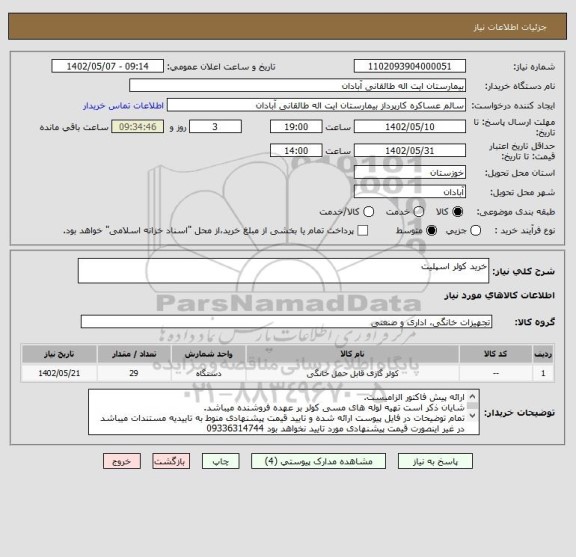 استعلام خرید کولر اسپلیت