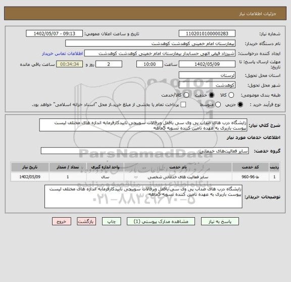 استعلام زایشگاه درب های ضداب پی وی سی باقفل ویرقالات سوییچی تاییدکارفرمابه اندازه های مختلف لیست پیوست باربری به عهده تامین کننده تسویه 5ماهه