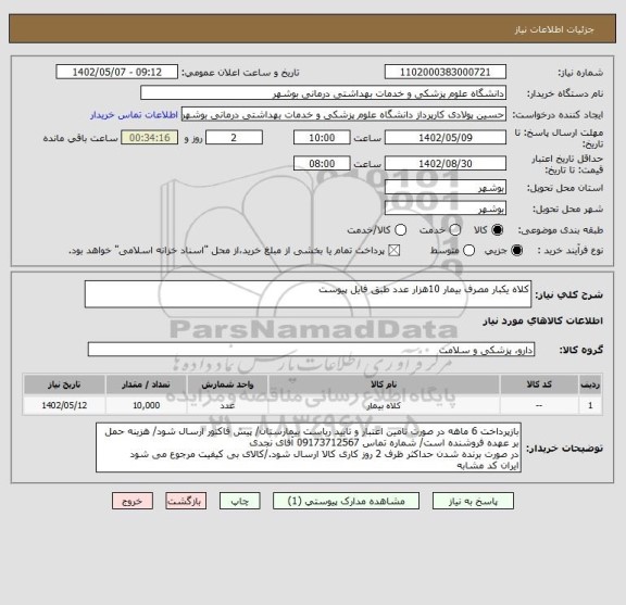 استعلام کلاه یکبار مصرف بیمار 10هزار عدد طبق فایل پیوست