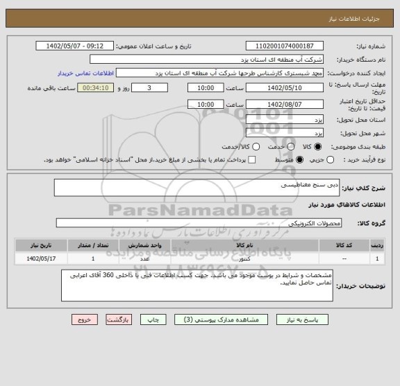 استعلام دبی سنج مغناطیسی