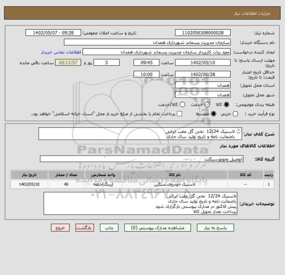 استعلام لاستیک 12/24  نخی گل عقب ایرانی
باضمانت نامه و تاریخ تولید سال جاری
پیش فاکتور در مدارک پیوستی بارگزاری شود
پرداخت بعداز تحویل کالا
