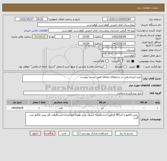استعلام خرید لنزچشمی در سایزهای مختلف طبق لیست پیوست