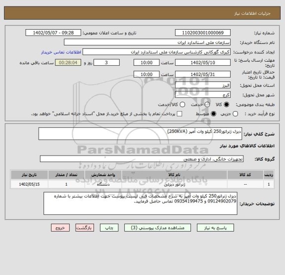 استعلام دیزل ژنراتور250 کیلو وات آمپر (250KVA)