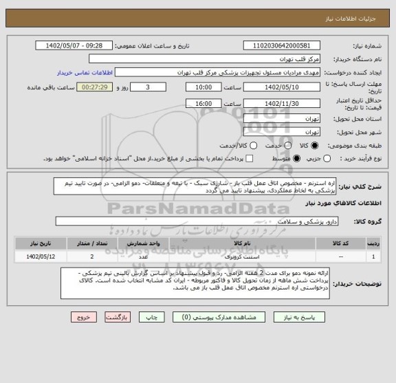 استعلام اره استرنم - مخصوص اتاق عمل قلب باز - شارژی سبک - با تیغه و متعلقات- دمو الزامی- در صورت تایید تیم پزشکی به لخاط عملکردی، پیشنهاد تایید می گردد