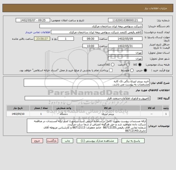 استعلام خرید پرینتر لیزری رنگی تک کاره
مشخصات به پیوست می باشد.