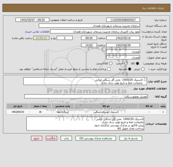 استعلام لاستیک 1000/20  نخی گل سنگی ایرانی
باضمانت نامه و تاریخ تولید سال جاری
پیش فاکتور در مدارک پیوستی بارگزاری شود
پرداخت بعداز تحویل کالا