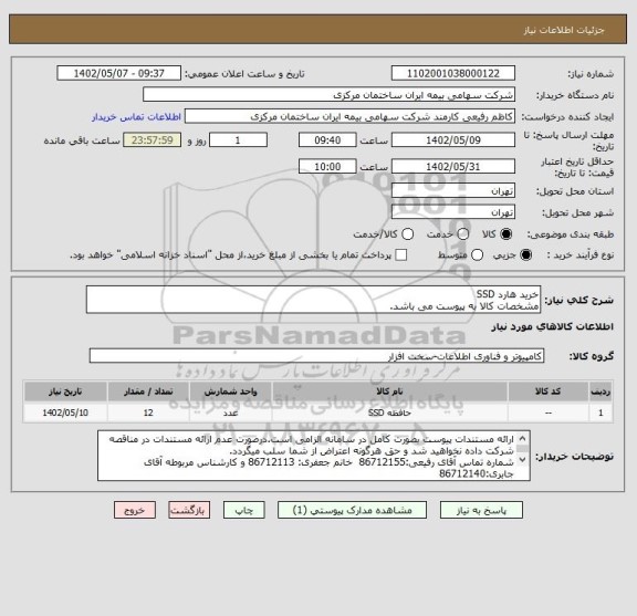 استعلام خرید هارد SSD
مشخصات کالا به پیوست می باشد.