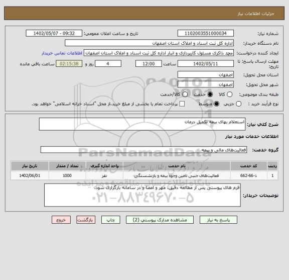 استعلام استعلام بهای بیمه تکمیل درمان