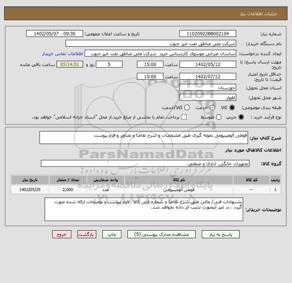 استعلام قوطی آلومینیومی نمونه گیری طبق مشخصات و شرح تقاضا و تصاویر و فرم پیوست