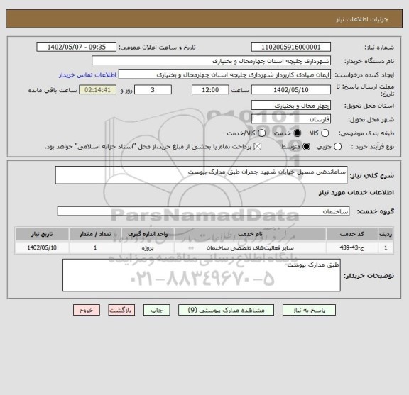 استعلام ساماندهی مسیل خیابان شهید چمران طبق مدارک پیوست