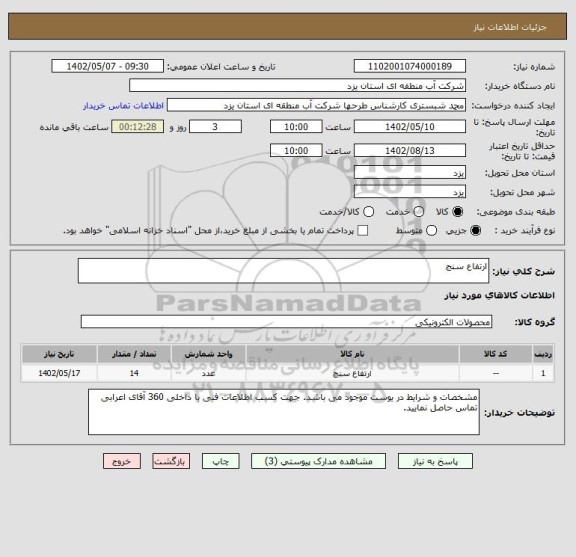 استعلام ارتفاع سنج