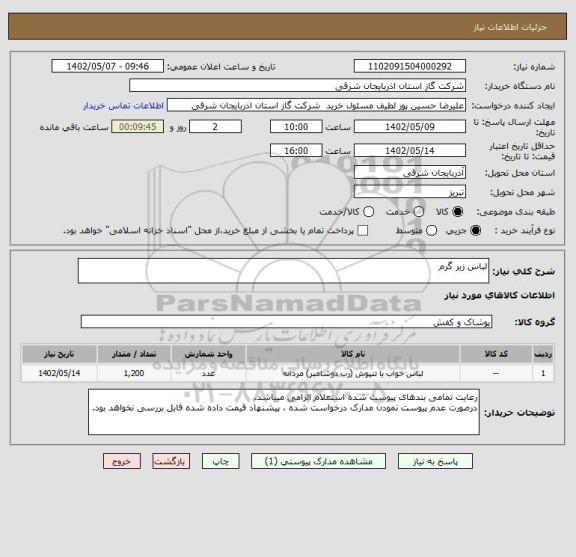 استعلام لباس زیر گرم