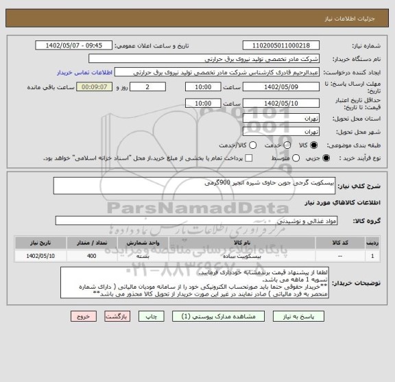 استعلام بیسکویت گرجی جوین حاوی شیره انجیر 900گرمی