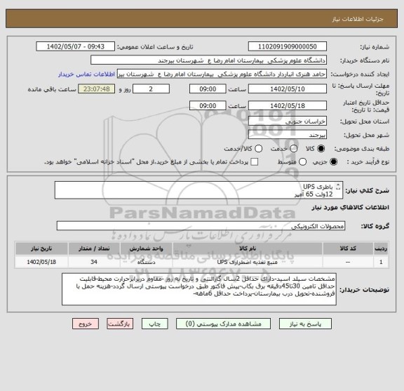 استعلام باطری UPS 
12ولت 65 آمپر
جهت دستگاه سی تی اسکن
