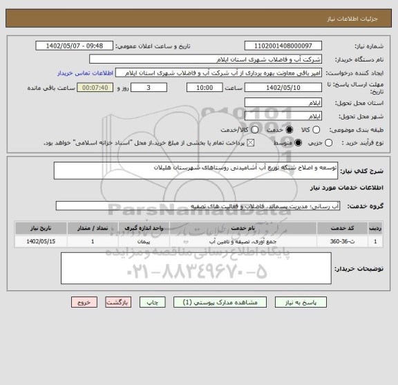 استعلام توسعه و اصلاح شبکه توزیع آب آشامیدنی روستاهای شهرستان هلیلان