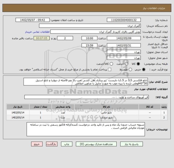 استعلام تابلو فلکسی 3.5 در 1.5با داربست  زیر سازی آهن کشی نصب با1 متر فاصله از دیواربا و تابلو استیل 50*40قوطی شده با زیره چوب به صورت چاپی با عناوین اعلامی