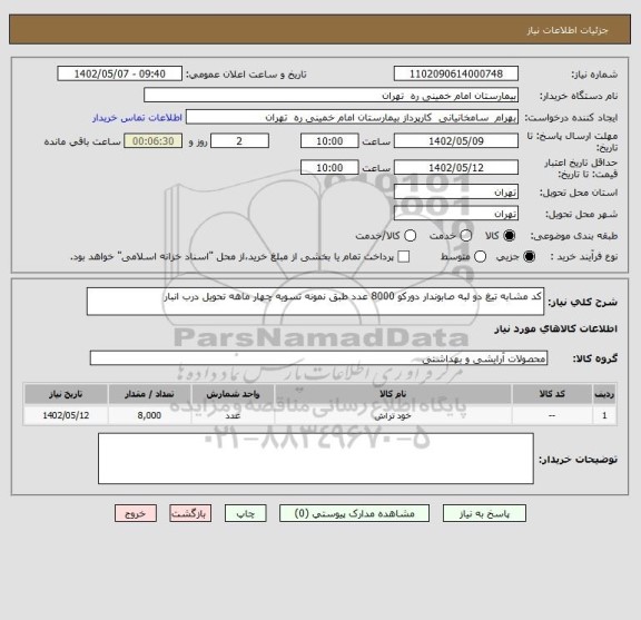 استعلام کد مشابه تیغ دو لبه صابوندار دورکو 8000 عدد طبق نمونه تسویه چهار ماهه تحویل درب انبار