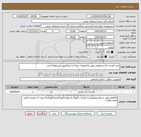 استعلام خرید قفسه راک و معمولی طبق مشخصات، تعداد و شرایط پیوستی بهمراه نصب