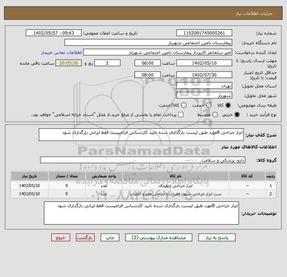 استعلام ابزار جراحی 8مورد طبق لیست بارگذاری شده تایید کارشناس الزامیست فقط ایرانی بارگذاری شود