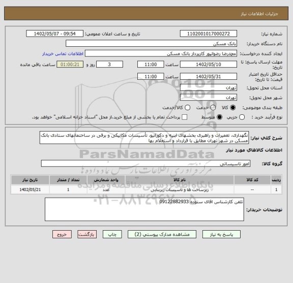 استعلام نگهداری، تعمیرات و راهبری بخشهای ابنیه و دکوراتیو، تأسیسات مکانیکی و برقی در ساختمانهای ستادی بانک مسکن در شهر تهران مطابق با قرارداد و استعلام بها