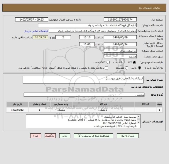 استعلام الپتیکال باشگاهی ( طبق پیوست)
