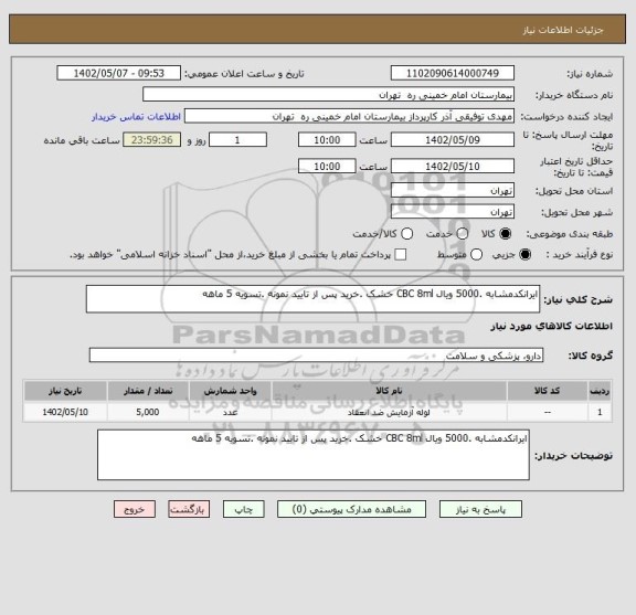 استعلام ایرانکدمشابه .5000 ویال CBC 8ml خشک .خرید پس از تایید نمونه .تسویه 5 ماهه