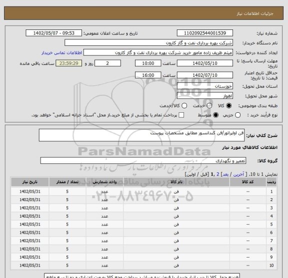 استعلام فن اواپراتور/فن کندانسور مطابق مشخصات پیوست